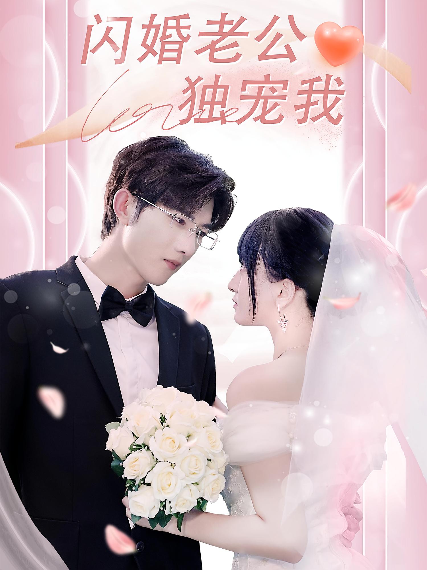 闪婚老公独宠我 都市情感·都市·全82集 孟子皓&傅潇冉