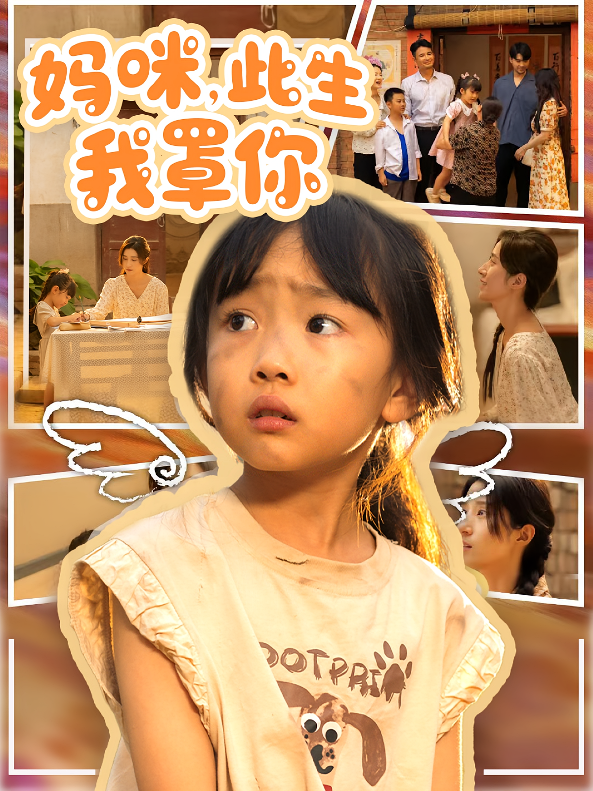 妈咪，此生我罩你 萌宝·重生·全61集 小汤圆&贾博雅&邓建恒