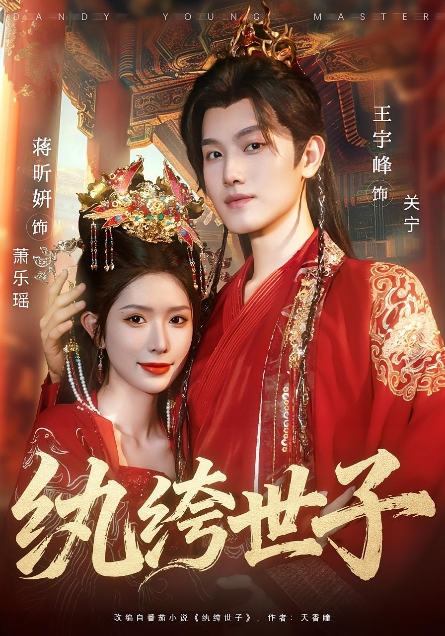 纨绔世子 古风权谋·穿越·全101集 王宇峰&蒋昕妍&郭勐