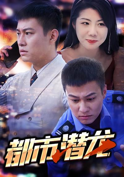 都市潜龙封面图