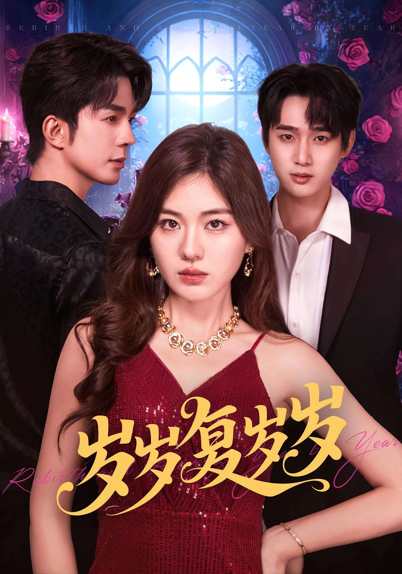 岁岁 都市情感·都市·全80集 孙艺荀&秦琛琛&杨雪玉