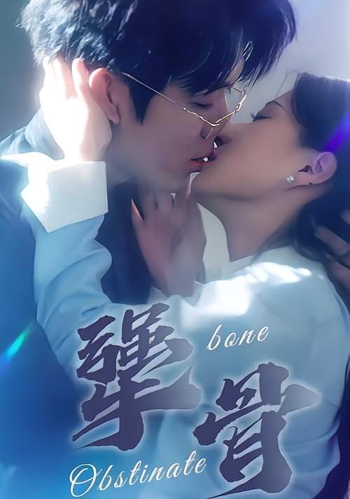 犟骨 都市情感·总裁·全100集 卡戎&兰岚&新晨