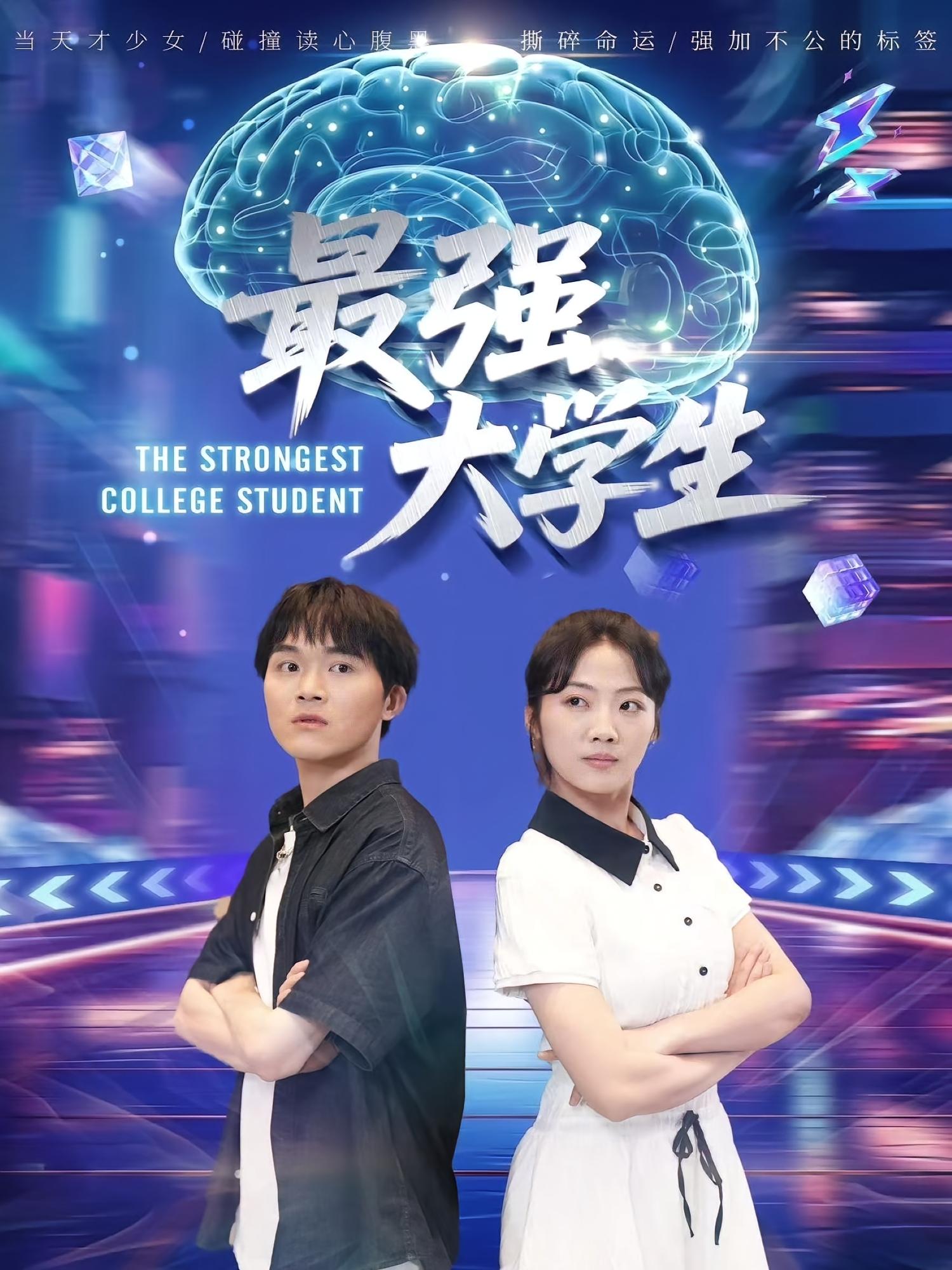 最强大学生 奇幻脑洞·都市·全60集 龚馥&张凯悦&夜博