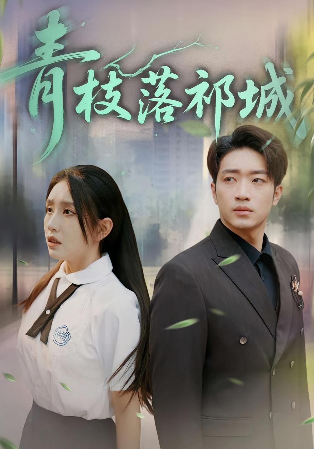 青枝落祁城 都市情感·都市·全71集 罗东旭&龙玥霖&裴春雪