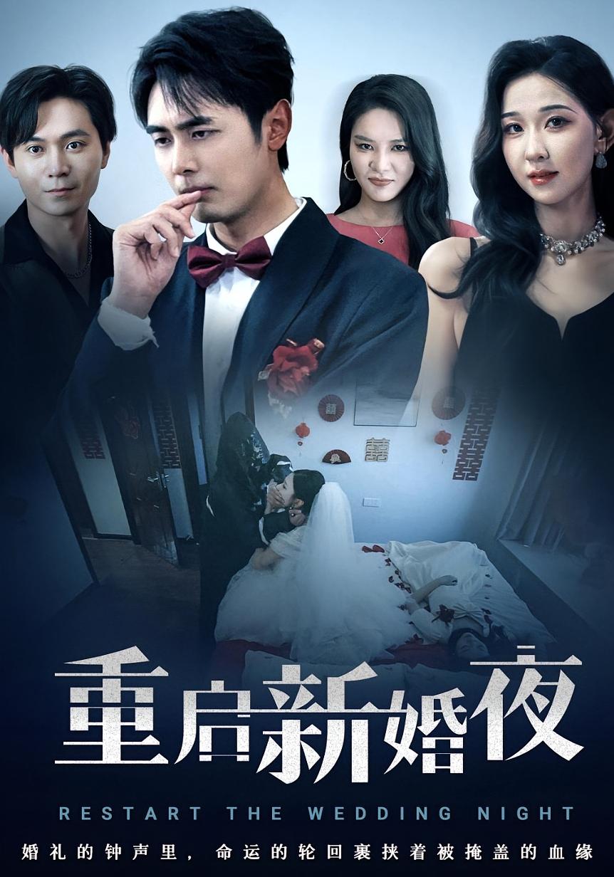 重启新婚夜 悬疑推理·都市·全61集 吴子明&董鹏翔&周六