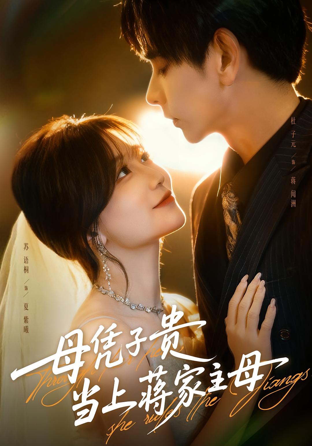 母凭子贵当上蒋家主母 都市日常·剧情·全63集 苏语桐&杜子元