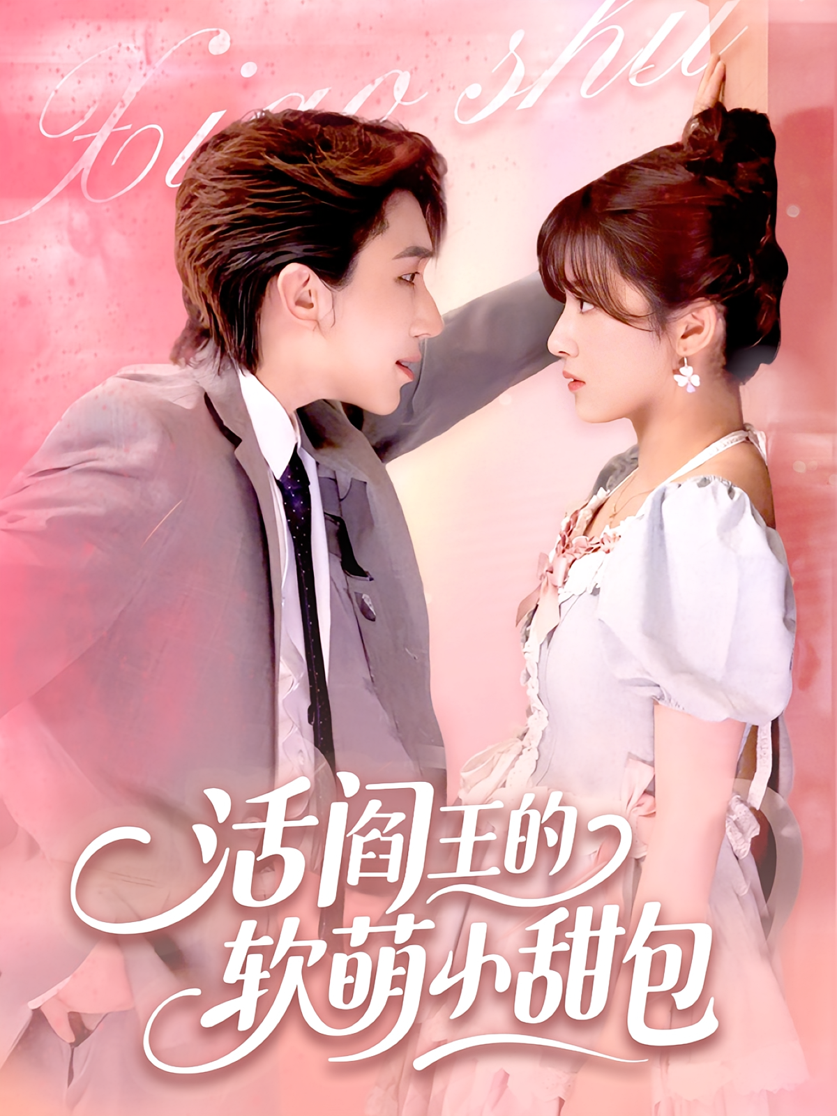 活阎王的软萌小甜包 都市情感·都市·全117集 臧凯&金宸宇&北果