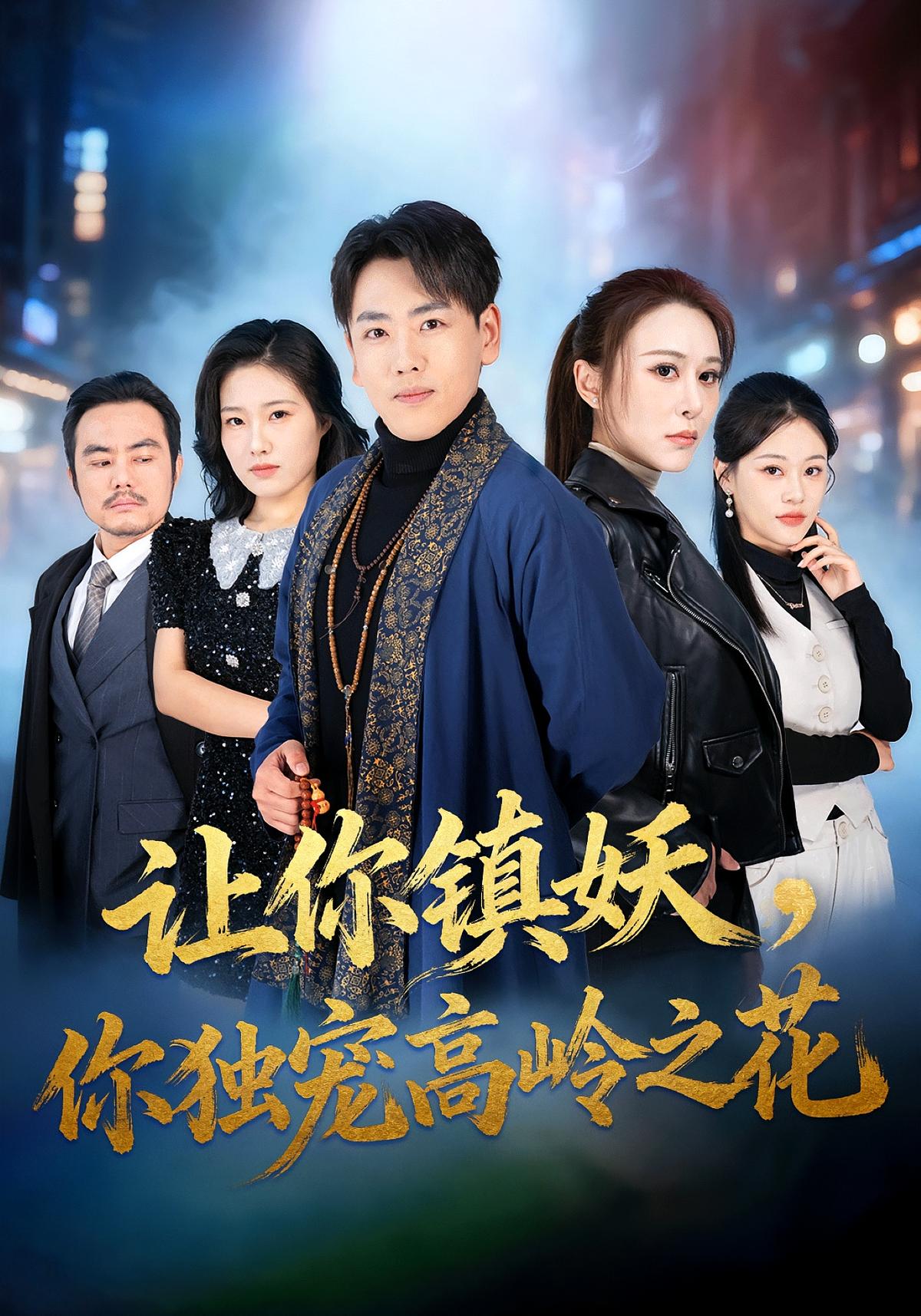 让你镇妖你独宠高岭之花