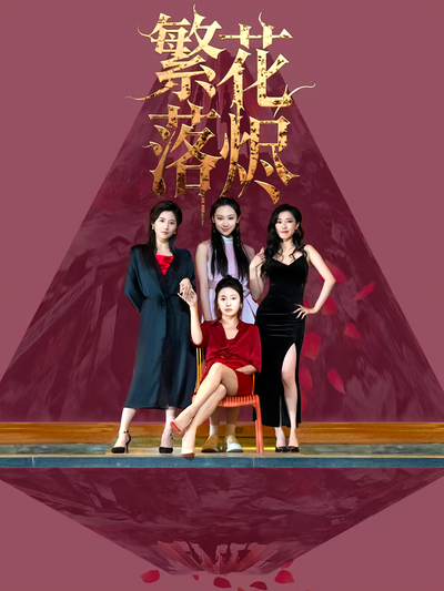 繁花落烬封面图