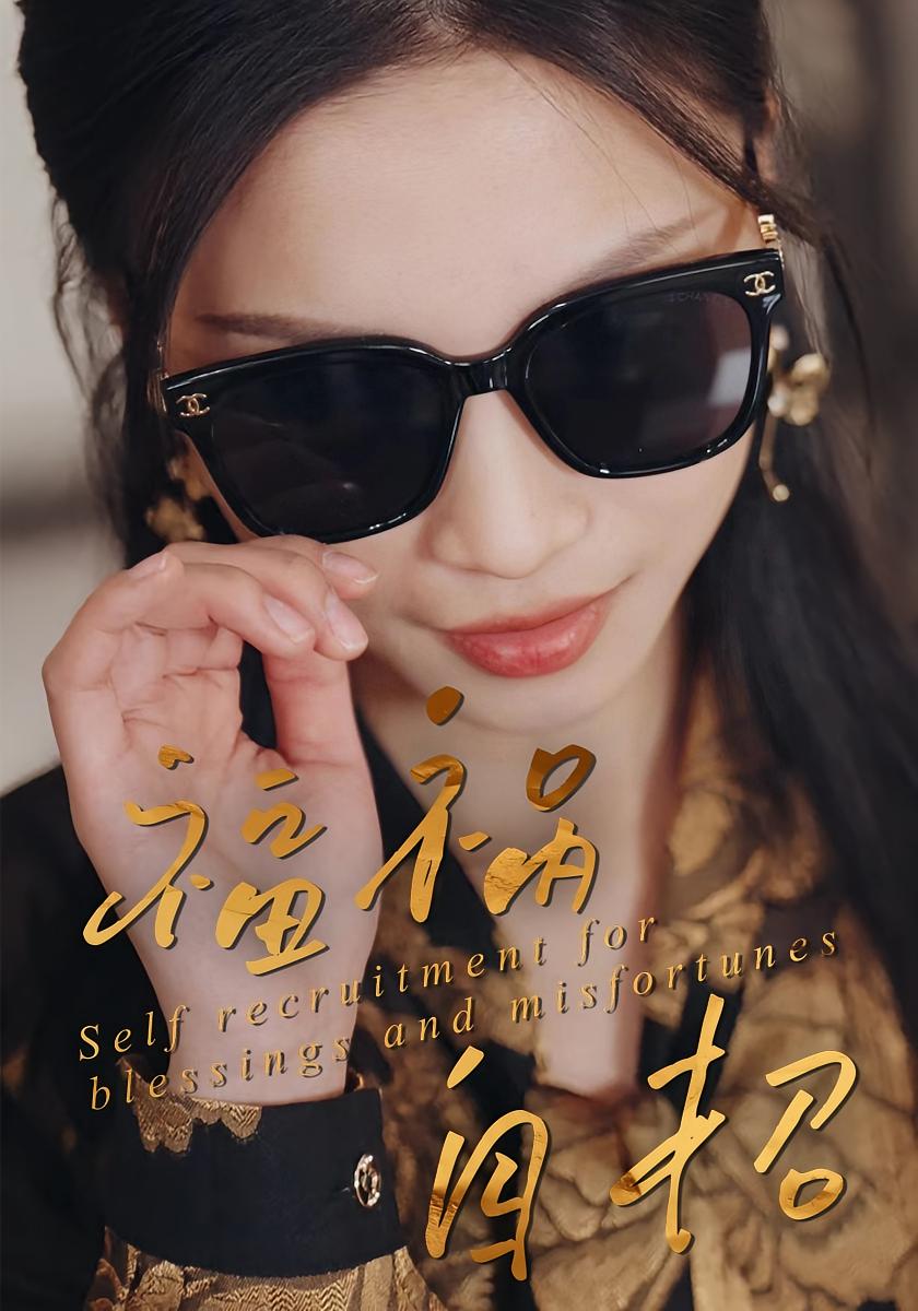 福祸自招 女性成长·都市·全49集 庄汐玥&孙雪阳&吴婷