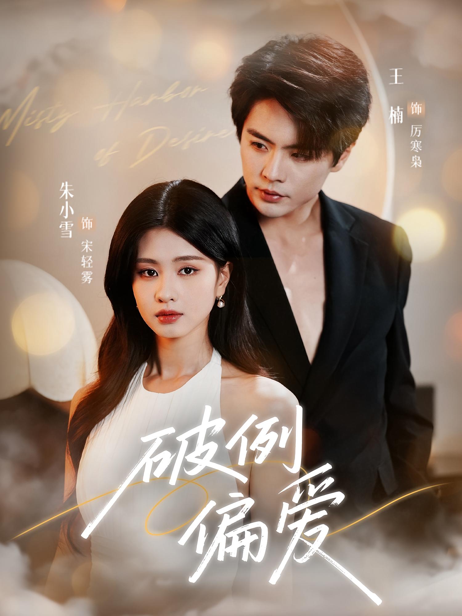 破例偏爱 都市情感·总裁·全63集 王楠&赵晶晶&朱小雪