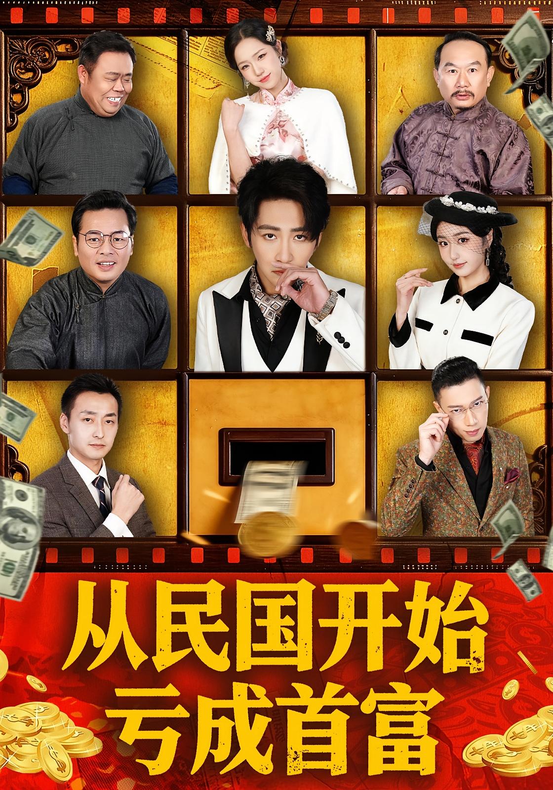 从民国开始亏成首富 奇幻脑洞·穿越·全72集 高杨&高子怡&范少雄