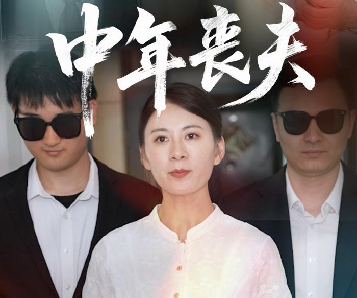 女人四十之中年丧夫封面图