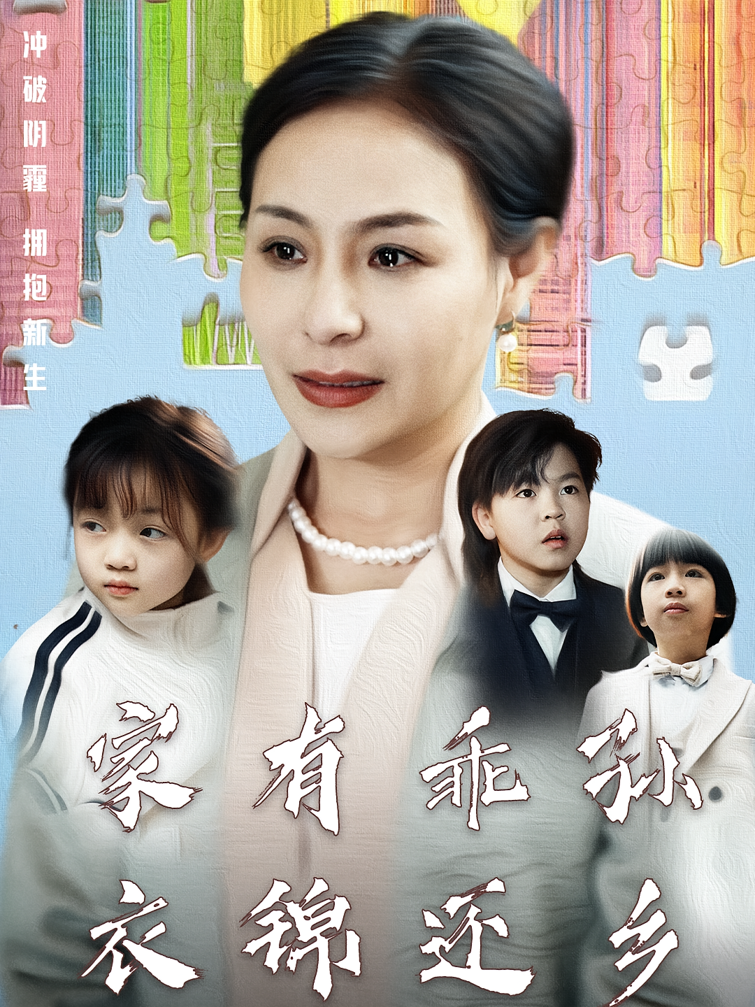 家有乖孙，衣锦还乡 家庭伦理·萌宝·全61集 王洁&苟梓轩&同斌