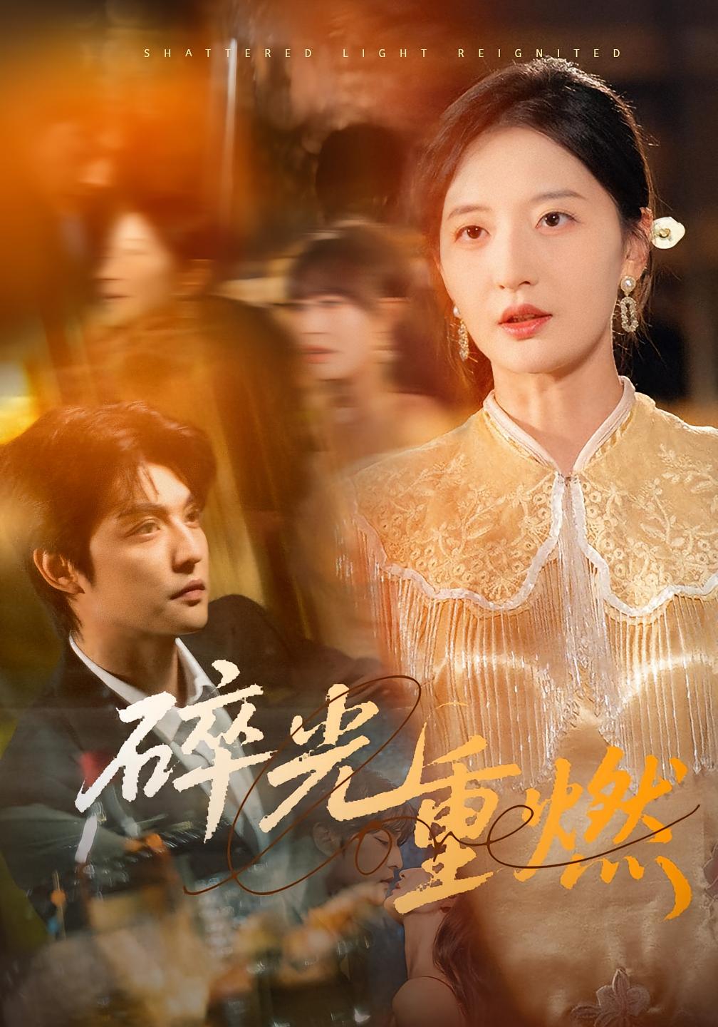 碎光重燃 都市情感·逆袭·全60集 李星霖&张嘉怡