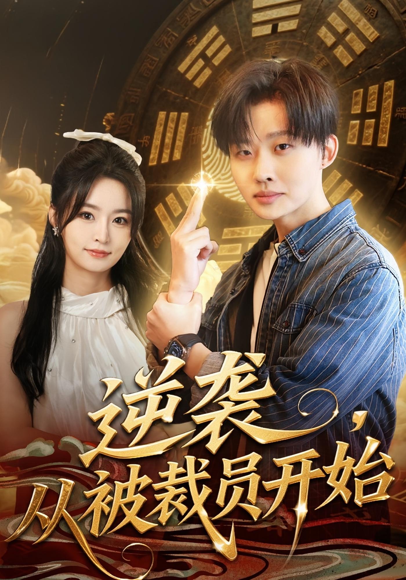 逆袭，从被裁员开始 都市脑洞·都市·全75集 李俊良&刘金妍