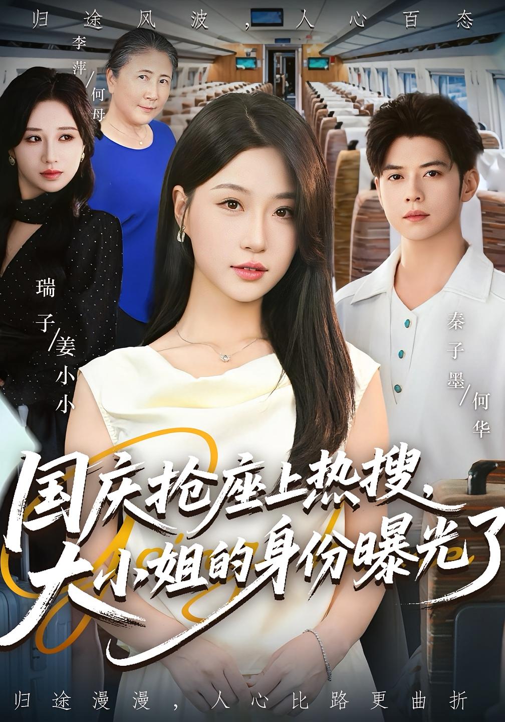 国庆抢座上热搜，大小姐的身份曝光了 女性成长·马甲·全77集 赵美琦&罗淼淼&张雨霏