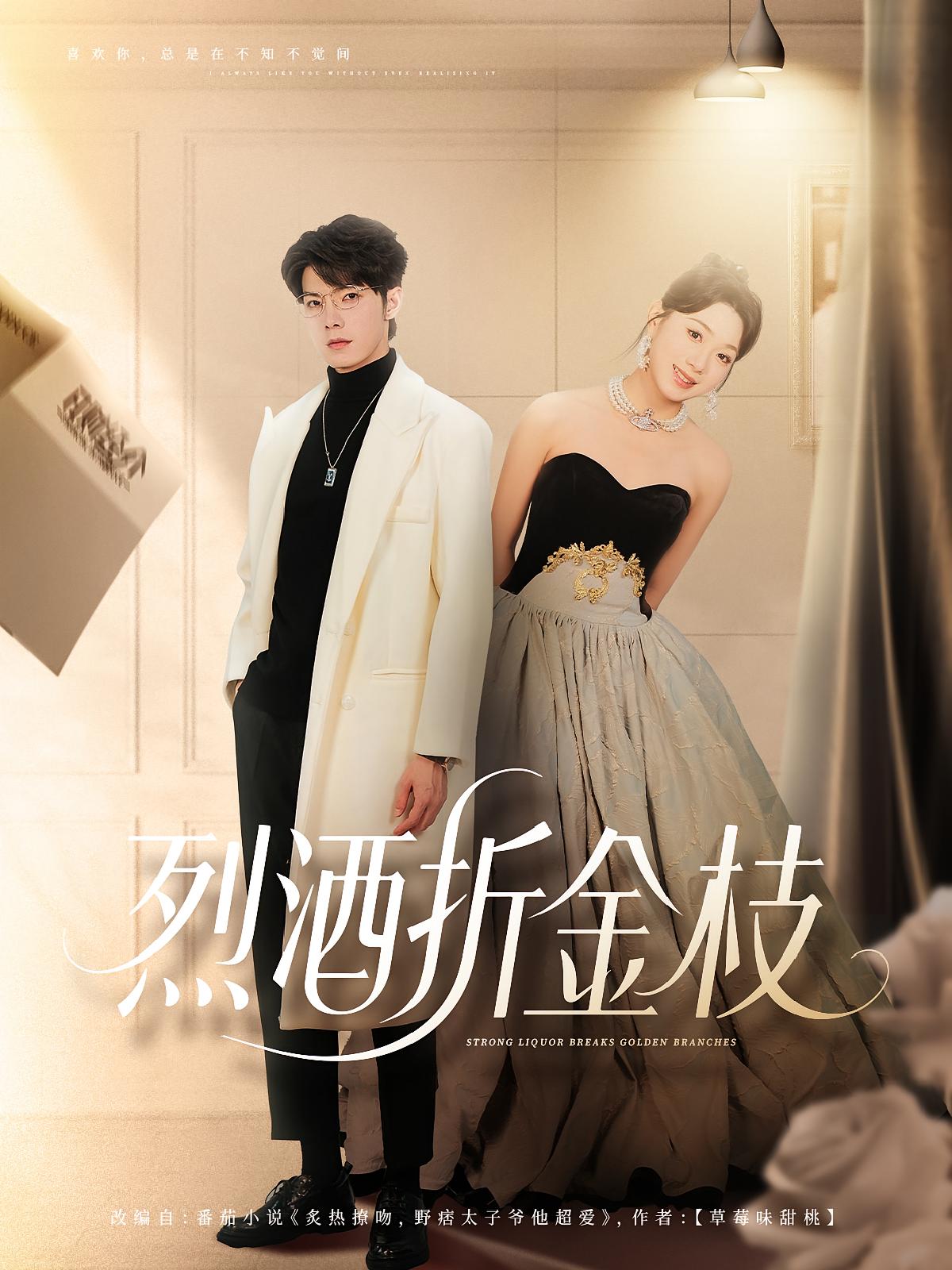 烈酒折金枝 都市情感·总裁·全90集 周玉玲&高铭屿&陈昊焱