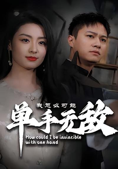 我怎么可能单手无敌封面图