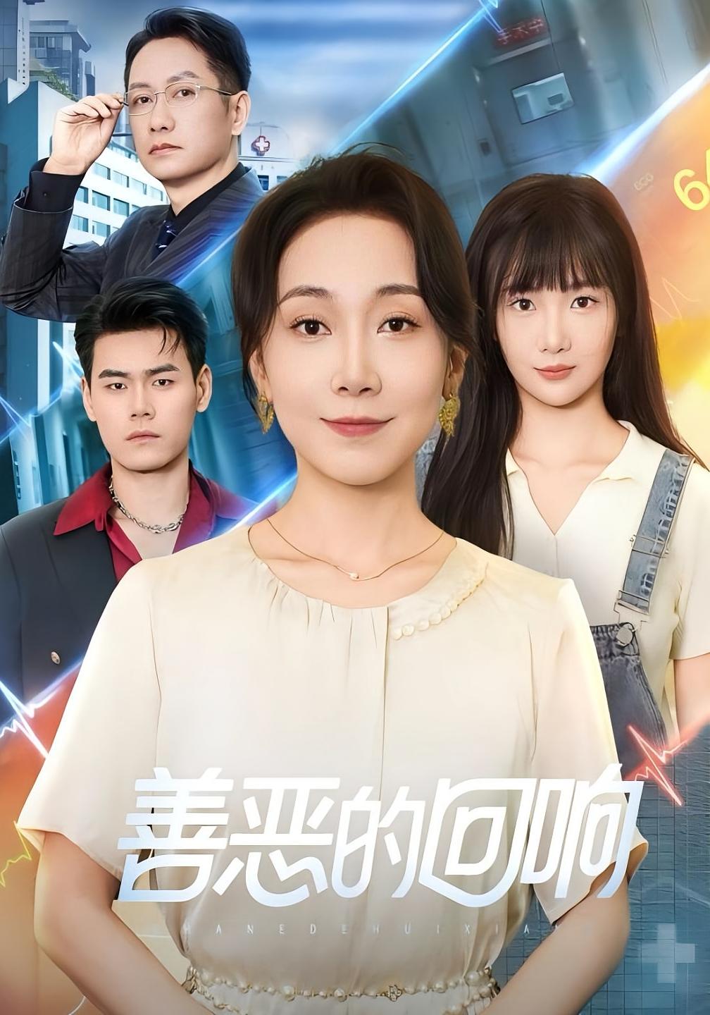 善恶的回响 女性成长·都市·全60集 左思然&陈一卓&许歌