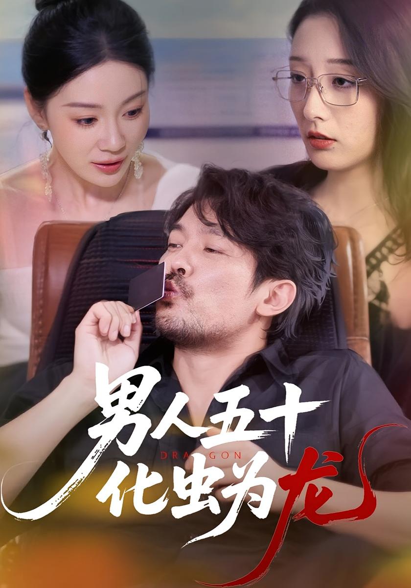 男人五十化虫为龙 都市日常·都市·全81集 卢美汐&林思彤&张贺