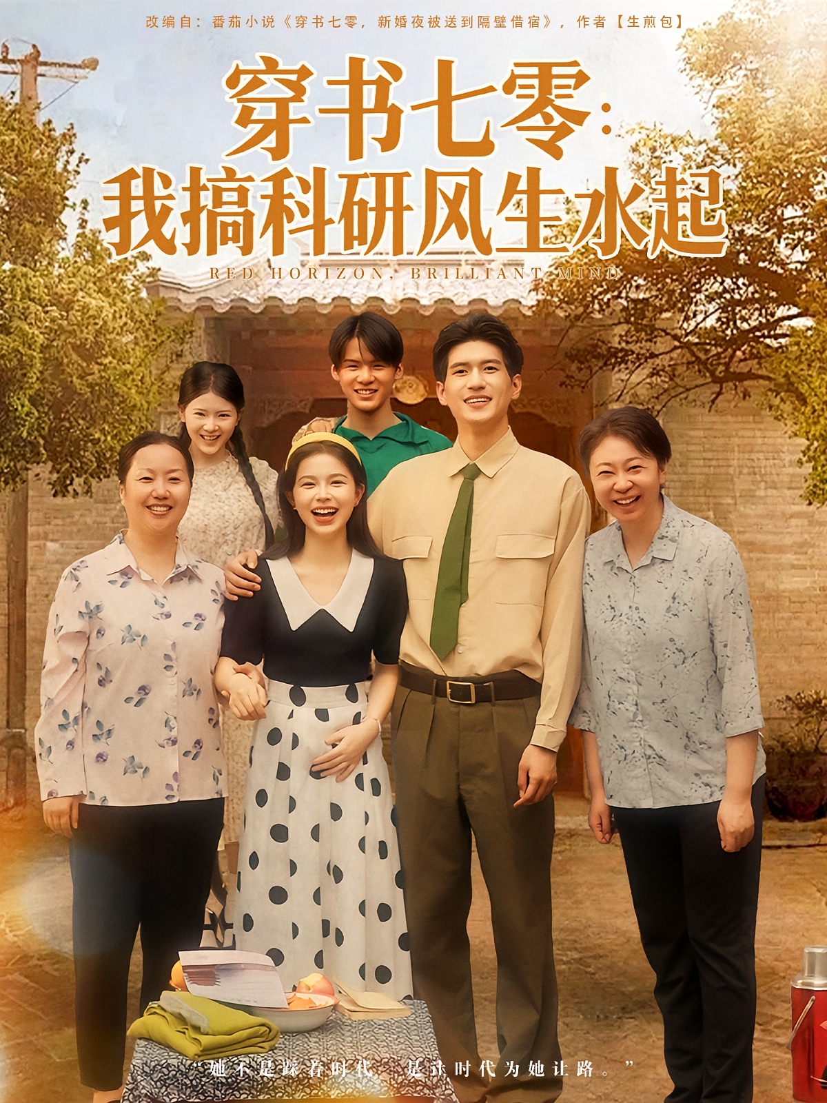 穿书七零：我搞科研风生水起 年代爱情·女强·全71集 吴林&彭丹