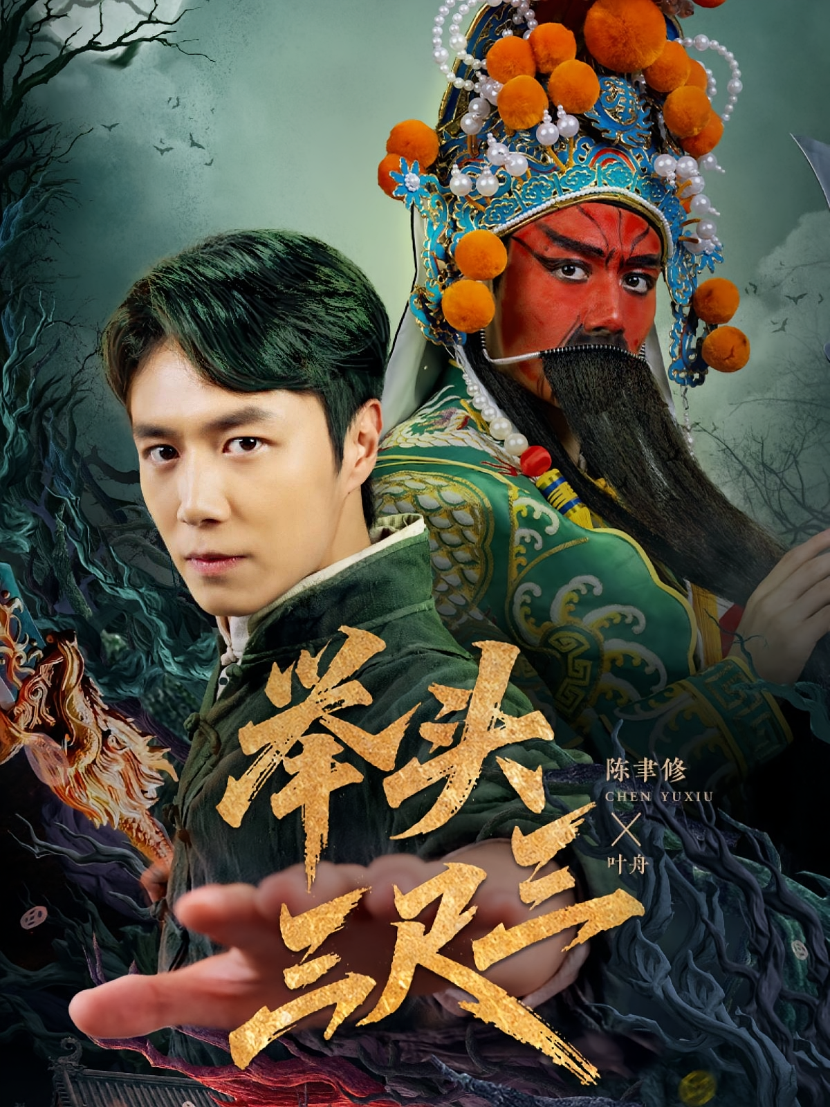 举头三尺三 剧情·打脸虐渣·全60集 陈聿修&杨智岩&赵影