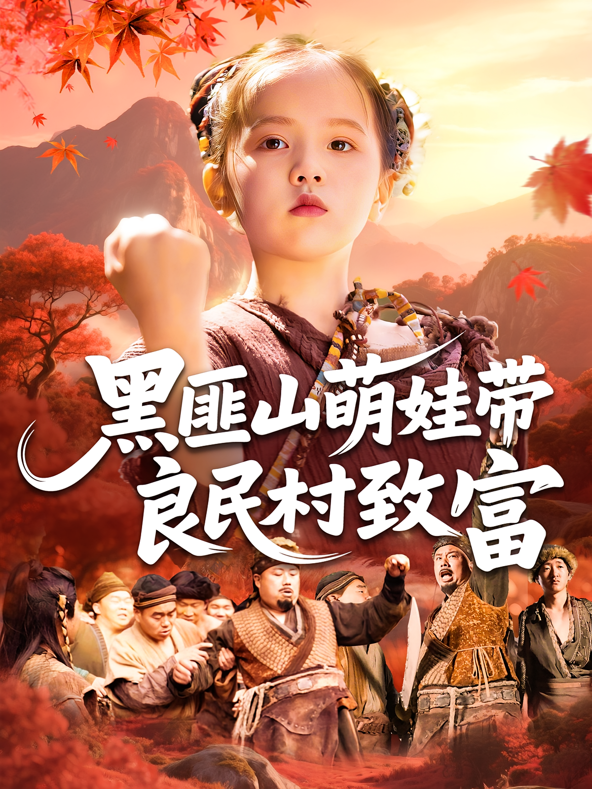 黑匪山萌娃带良民村致富 萌宝·种田经营·全118集 庞锦熙&冯谷雨&刘娜