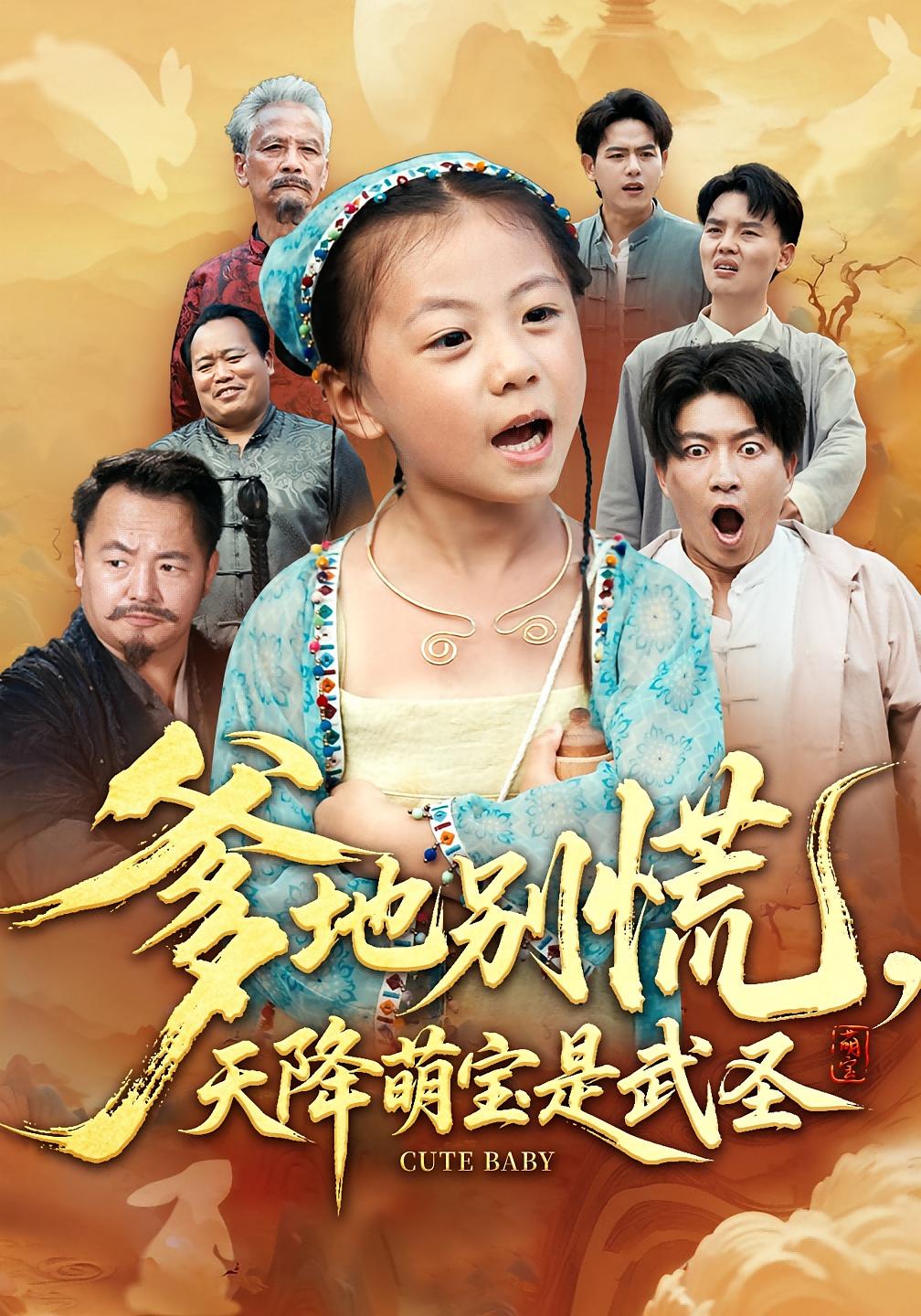 爹地别慌，天降萌宝是武圣 萌宝·天下无敌·全60集 郑晓甫&陈子轩&尧笛