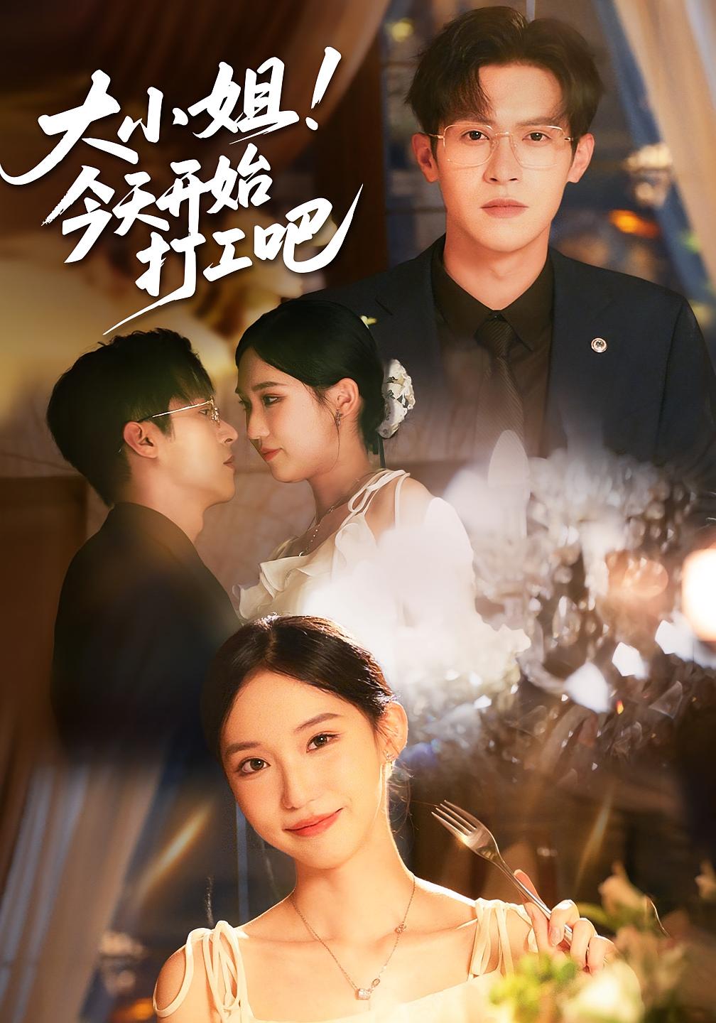 大小姐！今天开始打工吧 都市情感·总裁·全70集 邵之鹏&章凱玥&龙昕昕