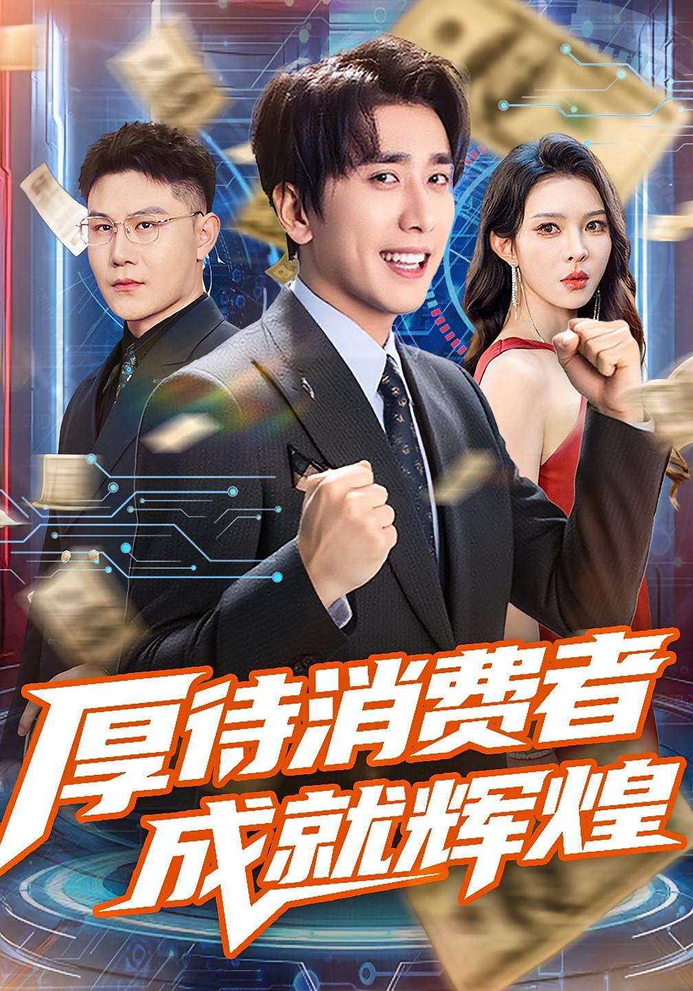 厚待消费者成就辉煌 都市脑洞·都市·全70集 梅洋&刘小喵