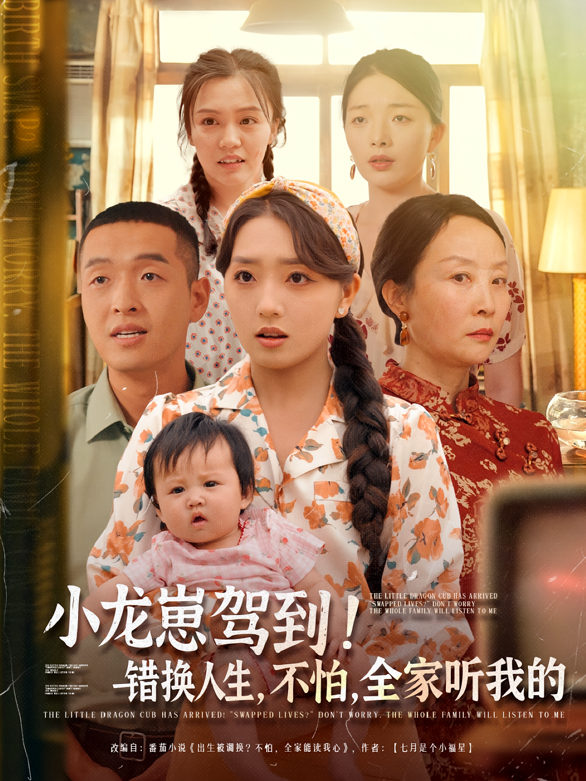 小龙崽驾到！错换人生，不怕，全家听我的 奇幻脑洞·萌宝·全85集 彭思琪&余沛杉&陈沐言