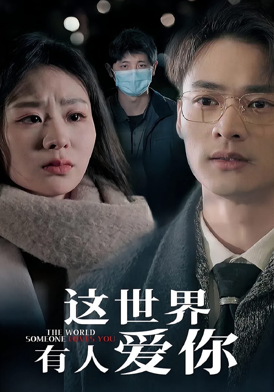 这世界有人爱你 都市情感·虐恋·全62集 秦远&陈雪菲