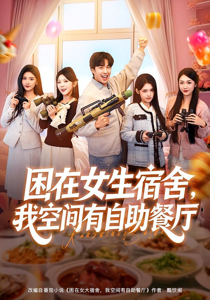 困在女生宿舍，我空间有自助餐厅 都市脑洞·重生·全81集 李星辰&张子唯&乔馨莹 978.2M