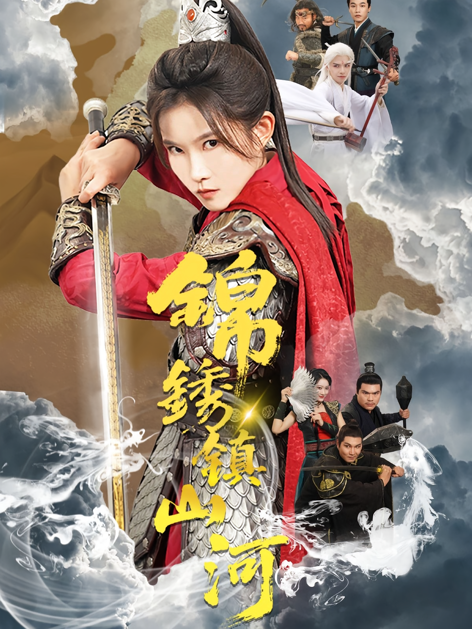 锦绣镇山河 女性成长·宫斗宅斗·全60集 刘灿&仲晓鸥&夏嘉顺