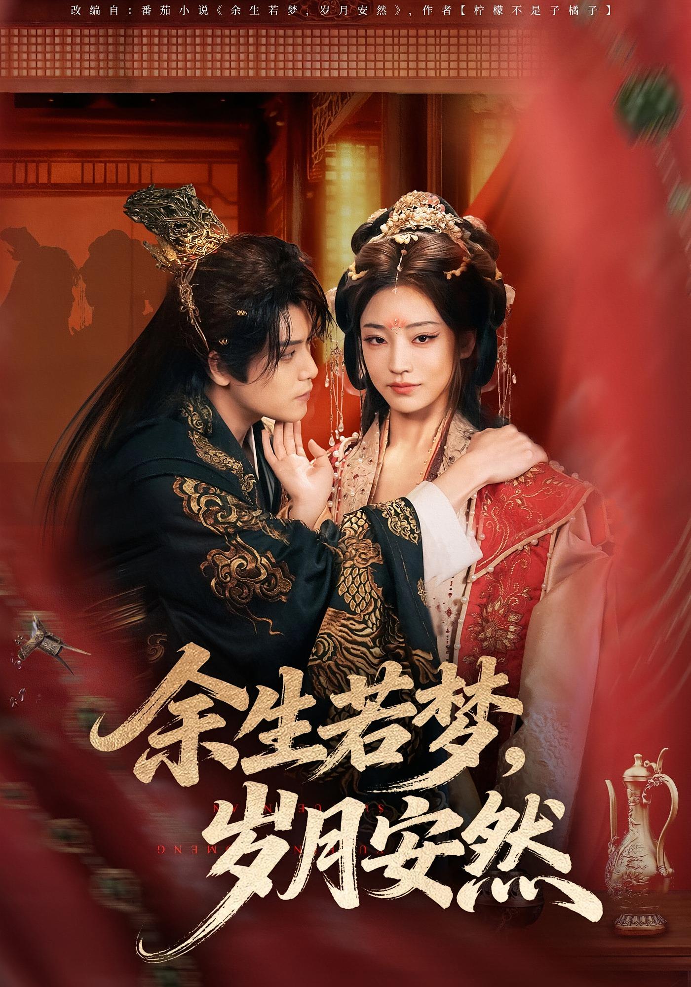 余生若梦，岁月安然 宫斗宅斗·异能·全60集 金玄雨&董玥妤