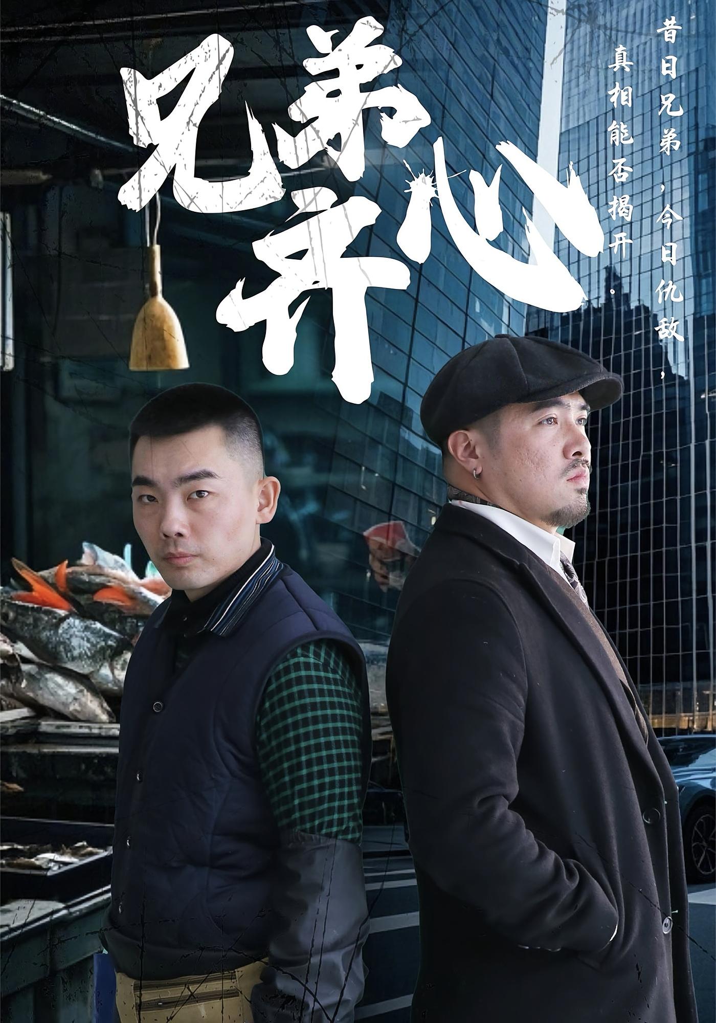 兄弟齐心 都市日常·总裁·全47集 赵赫然&郭奕宁&郭浩然