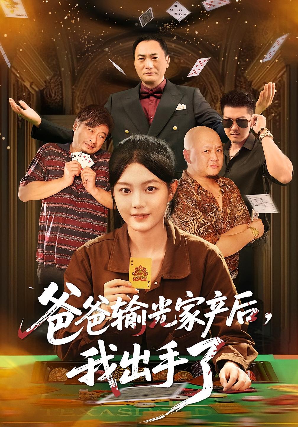 爸爸输光家产后，我出手了 法律正义·逆袭·全51集 丁紫含&陈传凯&曾澄