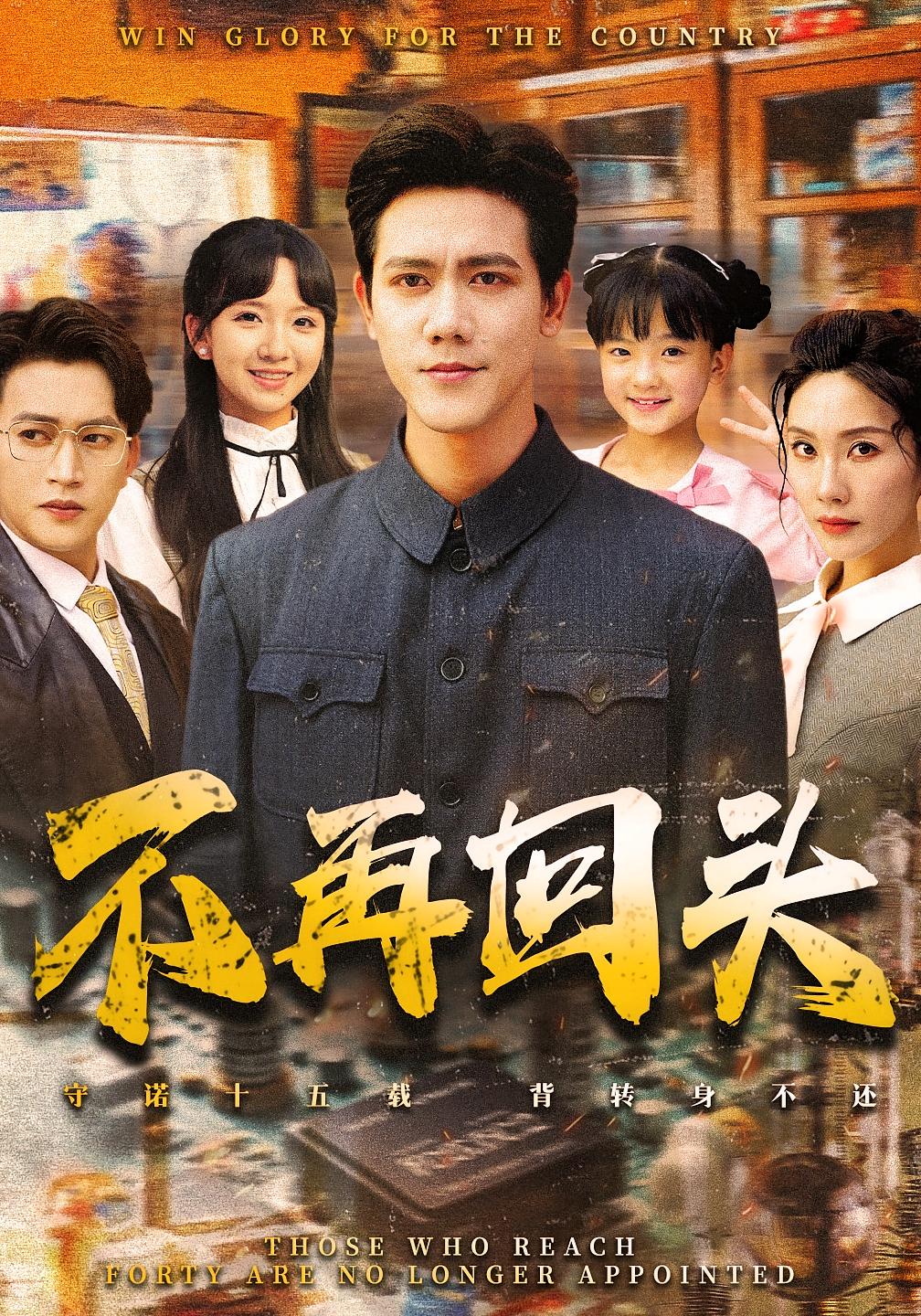 不再回头 都市日常·都市·全57集 龙泽鸣&宋建彬&张雨彤