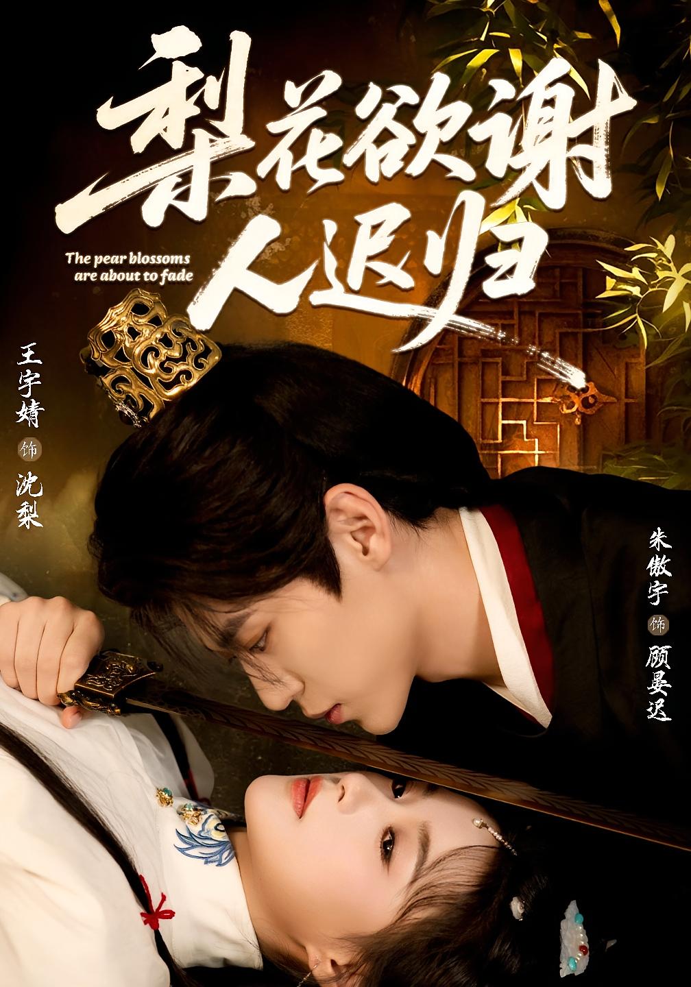 梨花欲谢人迟归 古风言情·奇幻·全60集 王宇婧&朱傲宇&潘宜刚