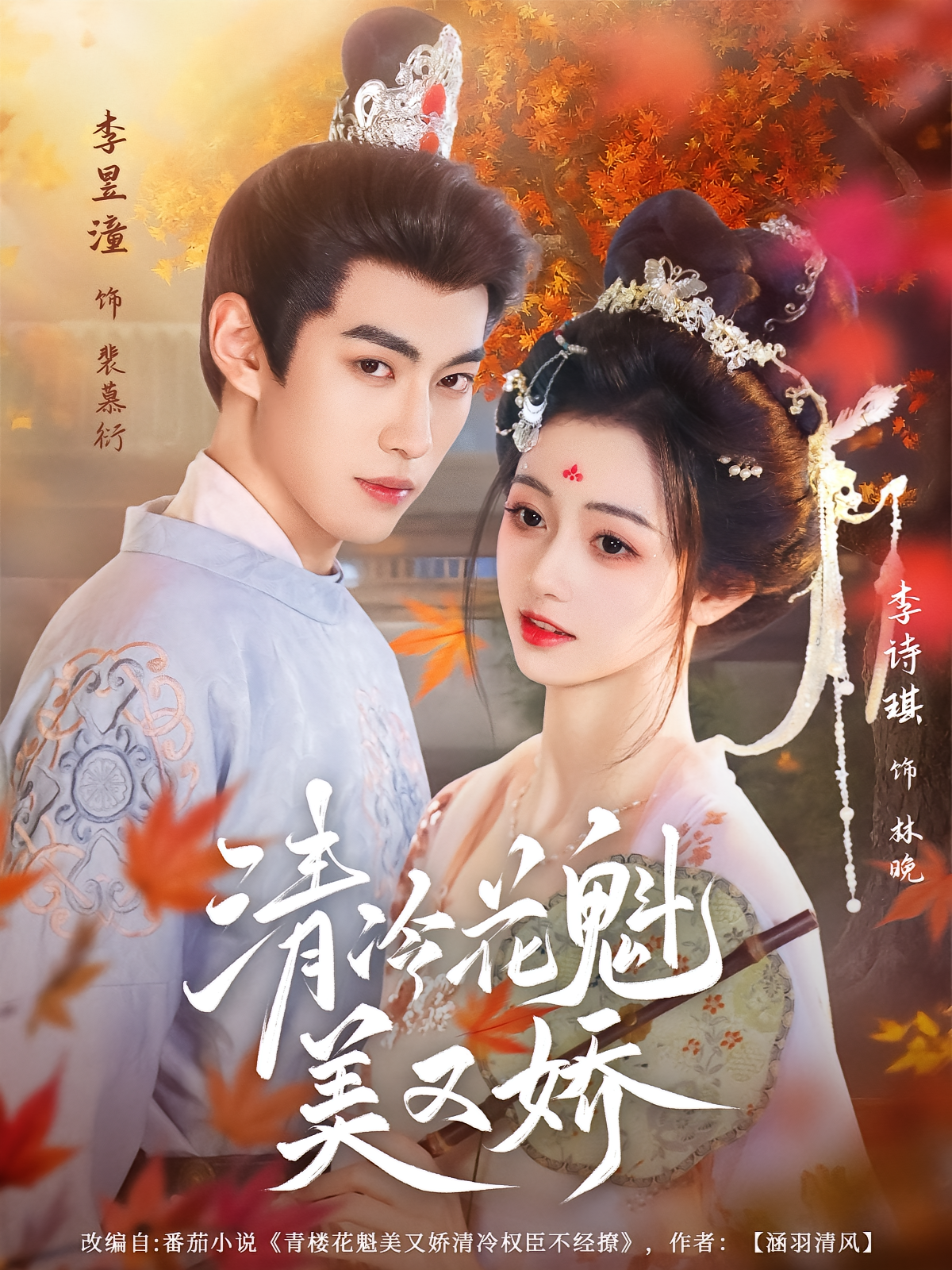 清冷花魁美又娇 古风言情·穿书·全62集 党琪凯&李昱潼&小桃快逃