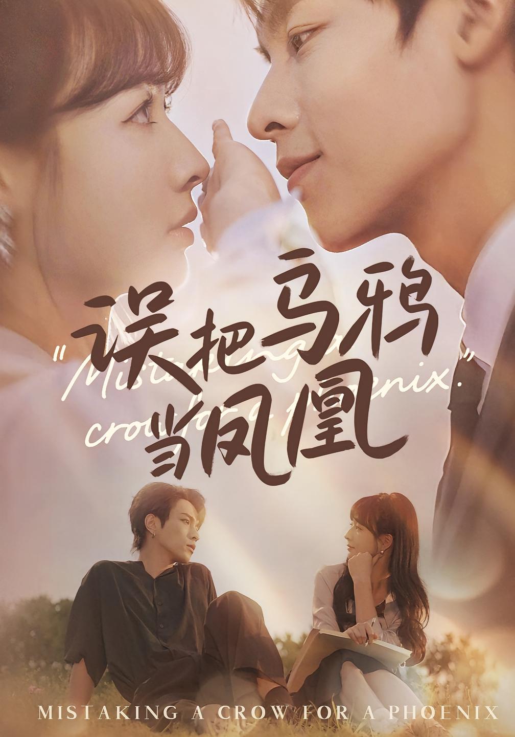 误把乌鸦当凤凰 都市日常·马甲·全64集 初夏&李红雨&周伟