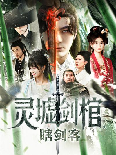 灵墟剑棺瞎剑客封面图