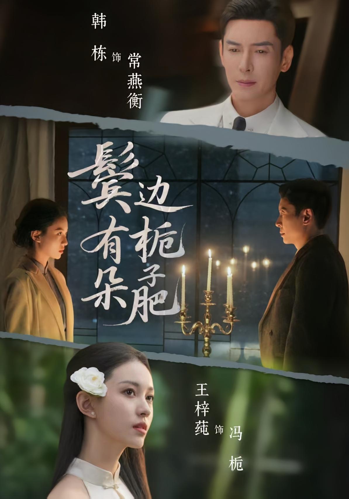 鬓边有朵栀子肥 民国爱情·民国·全72集 王梓莼&韩栋&叶咏絮