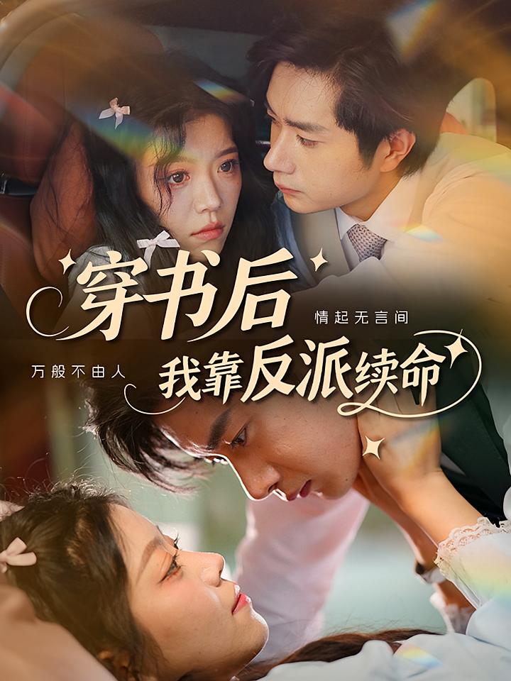 穿书后我靠反派续命 奇幻爱情·总裁·全81集 杨然&钟雨瑾&潘亚楠