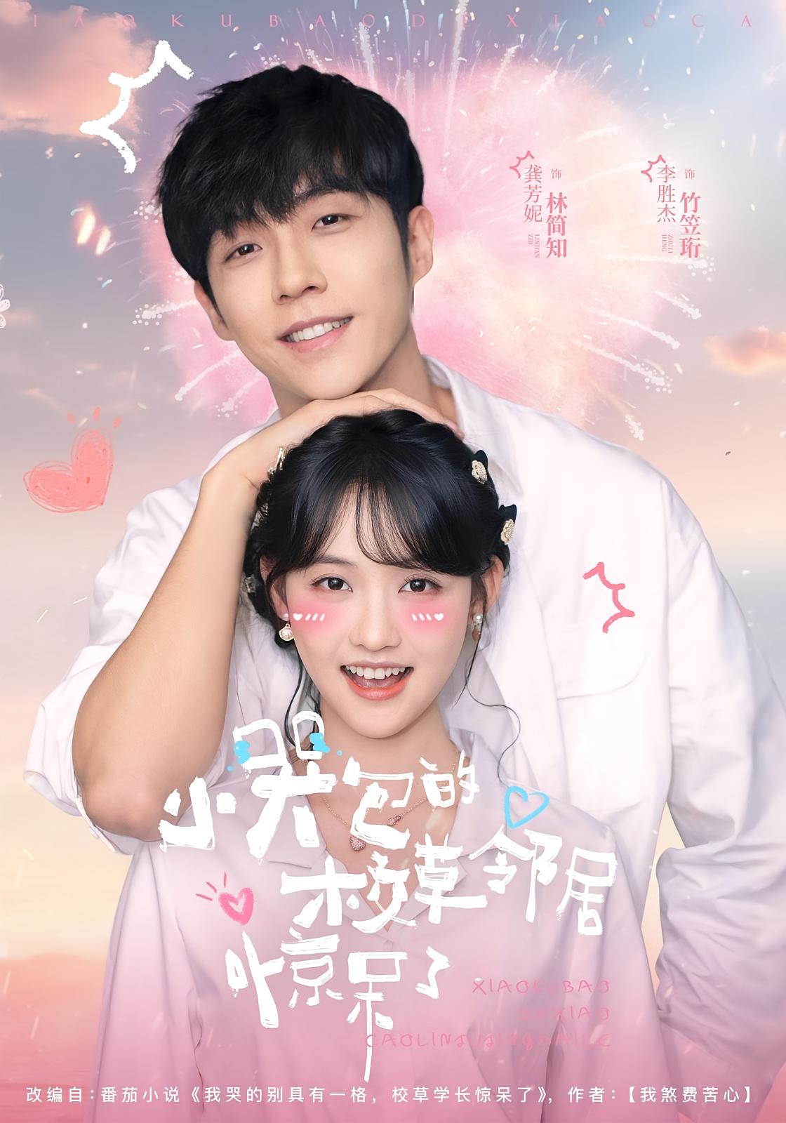 小哭包的校草邻居惊呆了 青春·甜宠·校园 龚芳妮&李胜杰&程绪憬