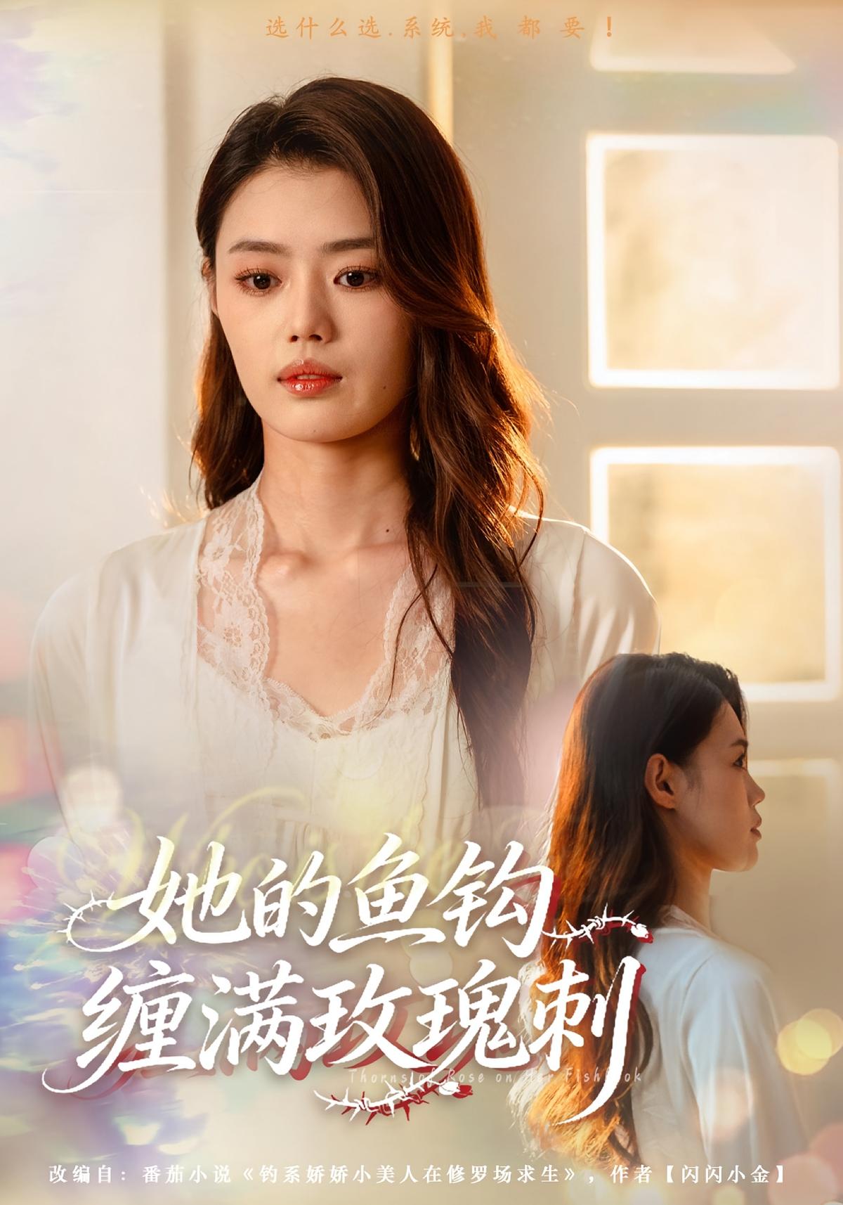 她的鱼钩缠满玫瑰刺