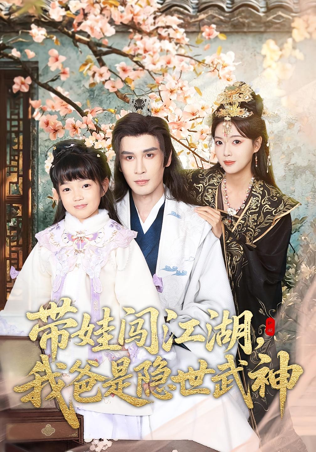 带娃闯江湖，我爸是隐世武神 古风言情·萌宝·全61集 唐丽雯&居来提·库提来&曾杰瑞