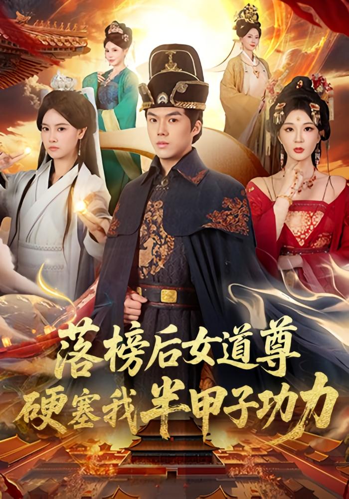 落榜后女道尊硬塞我半甲子功力 古风权谋·穿越·全75集 白龙&黄彤彤