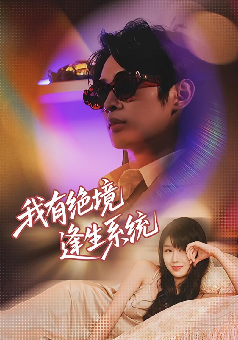 我有绝境逢生系统 都市脑洞·都市·全63集 李尤&徐梓舒